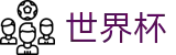 足球买球 - FIFA WC在线买球站 - 买球网站最新优惠码礼包